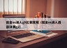掘金vs湖人g5比赛视频（掘金vs湖人西部决赛g2）