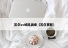 首尔vs城南战绩（首尔赛程）