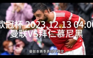 10拜仁vs曼联(拜仁vs曼联比赛结果)