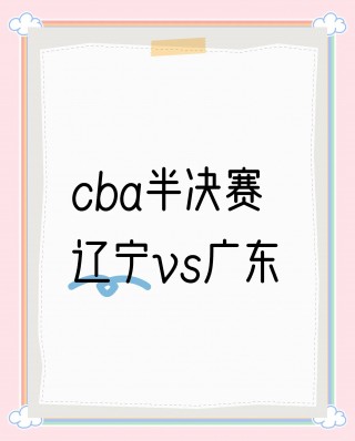 辽宁vs广东2016.2.23(辽宁vs广东201611CBA比赛全场回放)