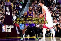 湖人vs火箭(湖人vs火箭蜘蛛直播)