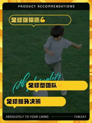 足球使我快乐(足球使我们快乐)