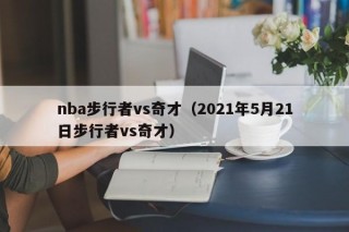nba步行者vs奇才（2021年5月21日步行者vs奇才）