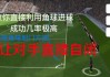足球脚球规则(足球脚球规则视频)