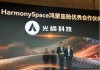 光峰科技引领车载光学新潮流，荣获华为鸿蒙座舱优秀合作伙伴