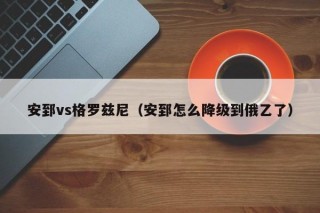 安郅vs格罗兹尼（安郅怎么降级到俄乙了）