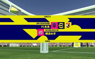东京vs山口(fc东京vs神户)