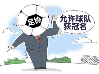 中国足球新政(中国足球最新改革方案)