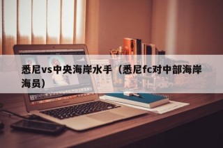 悉尼vs中央海岸水手（悉尼fc对中部海岸海员）
