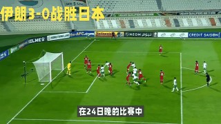日本足球vs伊朗(日本足球vs伊朗足球)