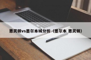 惠灵顿vs墨尔本城分析（墨尔本 惠灵顿）