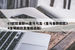 03欧冠曼联vs皇马乌龙（皇马曼联欧冠34全场回放录播国语版）