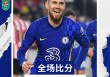 恩波利vs切尔西直播(恩波利vs国际米兰集锦)