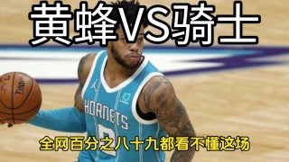 黄蜂vs骑士回放(骑士对黄蜂哪个队能赢?)