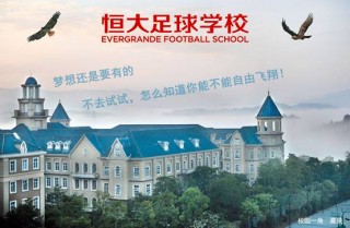 恒大足球学校录取条件(恒大足球学校2021入学收费)