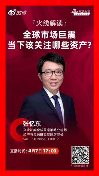 张忆东：宏观基本面呈现“东稳西荡” 中国资本市场正逐步企稳