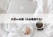 火花vs山猫（火山猫是什么）