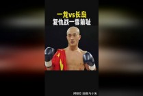 播求vs一龙6月6日(播求被一龙ko的一场比赛)