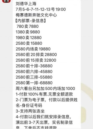 刘德华演唱会门票被炒到68880元！有粉丝为抢票打算花万元囤白酒