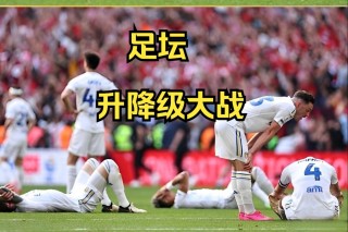 足球降级(足球队降级有什么坏处)