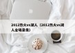 2012热火vs湖人（2012热火vs湖人全场录像）