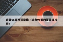 瑞典vs墨西哥录像（瑞典vs墨西哥录像视频）