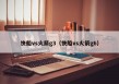 快船vs火箭g3（快船vs火箭g6）