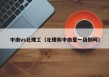 中南vs北理工（北理和中南是一级别吗）