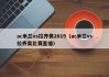 ac米兰vs拉齐奥2019（ac米兰vs拉齐奥比赛直播）