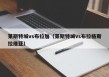莱斯特城vs布拉加（莱斯特城vs布拉格斯拉维亚）