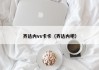 齐达内vs卡卡（齐达内吧）