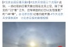 太阳vs天空视频直播(太阳vs天空视频直播免费观看)