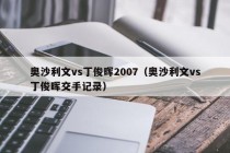 奥沙利文vs丁俊晖2007（奥沙利文vs丁俊晖交手记录）