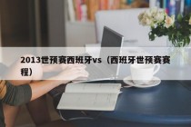2013世预赛西班牙vs（西班牙世预赛赛程）
