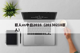 巨人vs中日2016（20130218巨人）