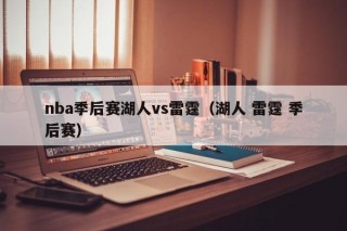 nba季后赛湖人vs雷霆（湖人 雷霆 季后赛）