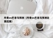 丹麦vs巴拿马预测（丹麦vs巴拿马预测比赛结果）