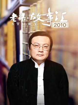 老梁故事汇足球(老梁故事汇足球规则)