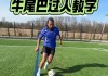 足球简单实用的过人技巧(足球技巧10个简单实用的过人技巧)