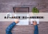 勇士vs太阳比赛（勇士vs太阳比赛结果）