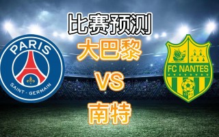 南特VS昂(南特对阵尼斯)