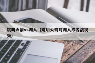 姚明火箭vs湖人（姚明火箭对湖人成名战视频）