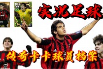 实况足球2011存档(实况足球2021存档路径怎么改变)