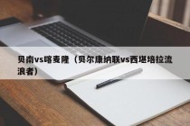 贝南vs喀麦隆（贝尔康纳联vs西堪培拉流浪者）