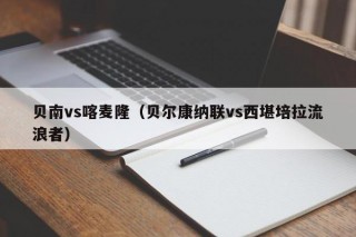 贝南vs喀麦隆（贝尔康纳联vs西堪培拉流浪者）