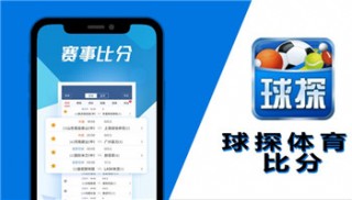 球探体育足球数据直播(球探体育足球即时比分赛讯)