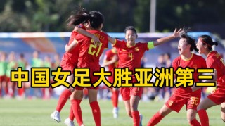 中国国家女子足球队(中国国家女子足球队官方合作伙伴金锣王中王)