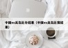 中国vs关岛比分结果（中国vs关岛比赛结果）