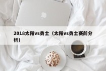 2018太阳vs勇士（太阳vs勇士赛前分析）