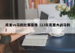 库里vs马刺比赛录像（13年库里大战马刺）